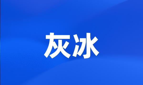 灰冰