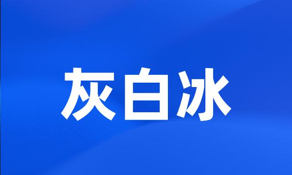 灰白冰