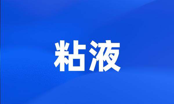 粘液