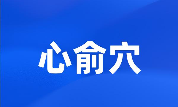 心俞穴