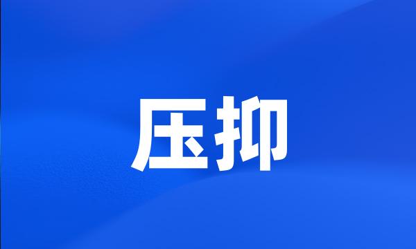 压抑