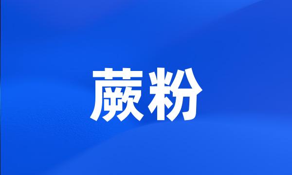 蕨粉