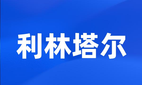 利林塔尔