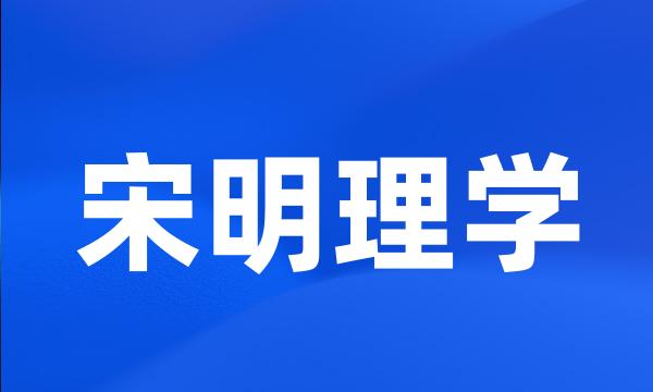 宋明理学