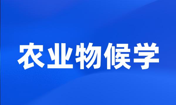 农业物候学