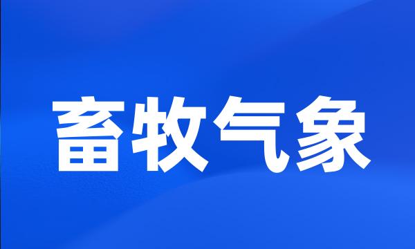 畜牧气象