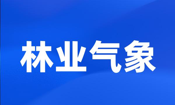 林业气象