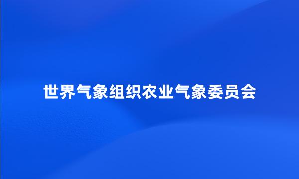 世界气象组织农业气象委员会