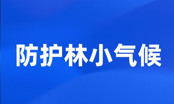 防护林小气候