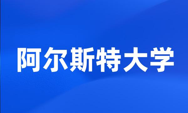 阿尔斯特大学