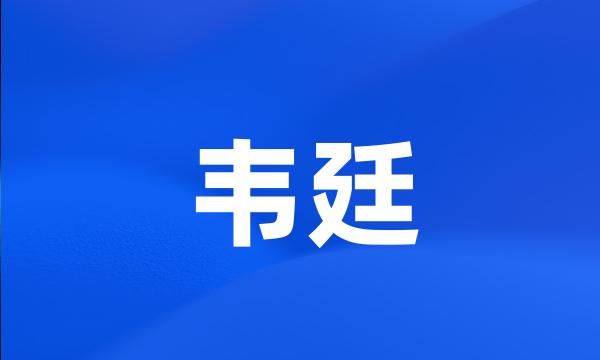 韦廷