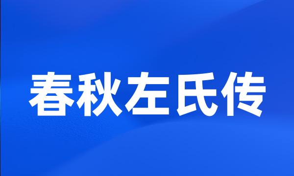 春秋左氏传