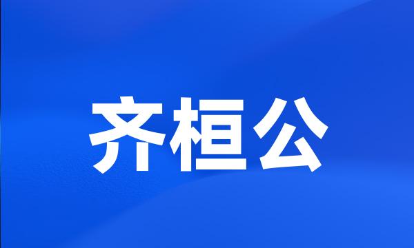 齐桓公