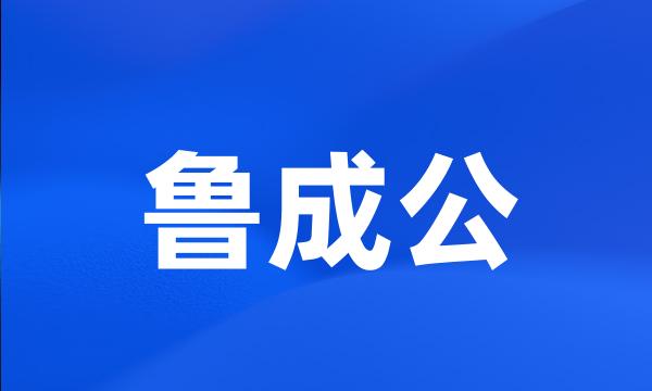 鲁成公