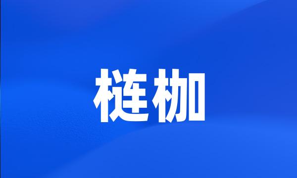 梿枷