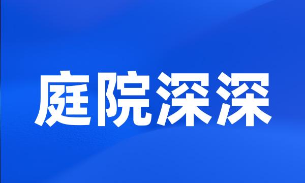 庭院深深