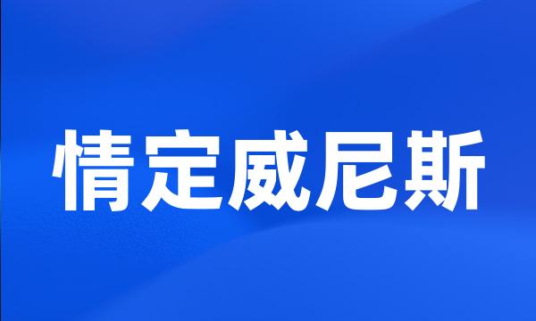 情定威尼斯