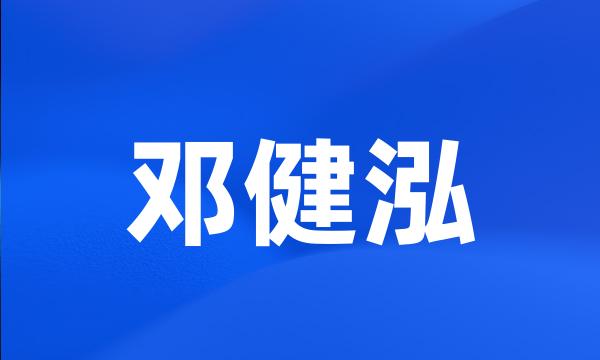 邓健泓