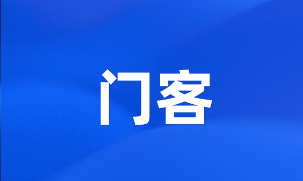 门客