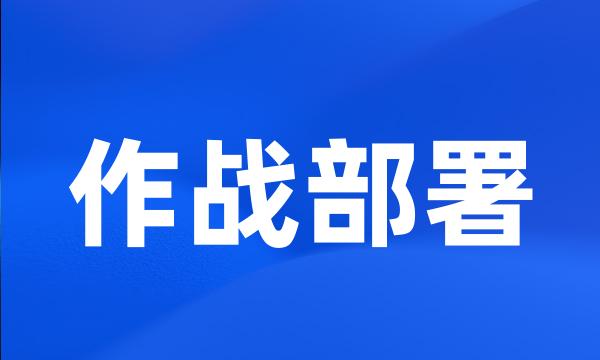 作战部署