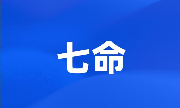 七命