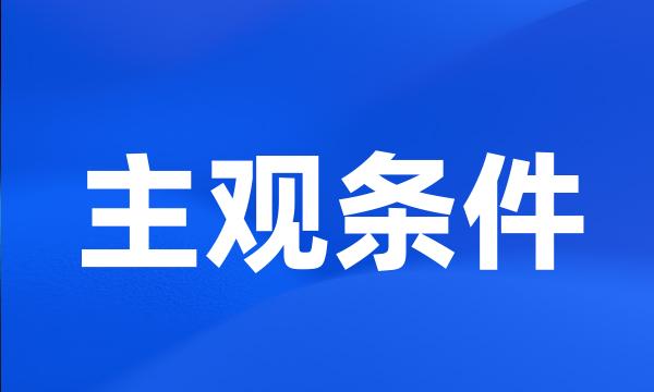 主观条件