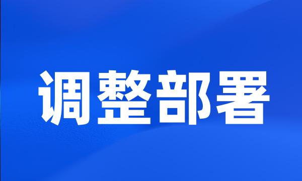 调整部署