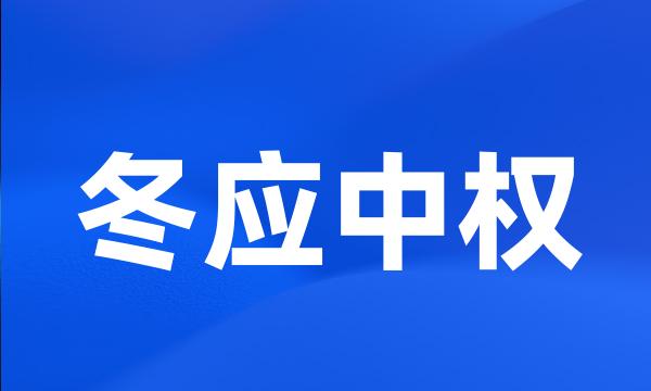 冬应中权