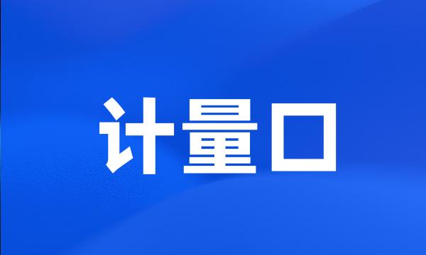 计量口