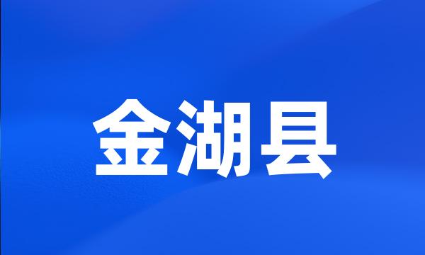 金湖县