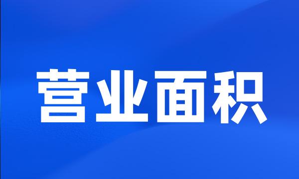 营业面积