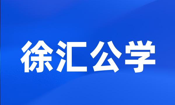 徐汇公学