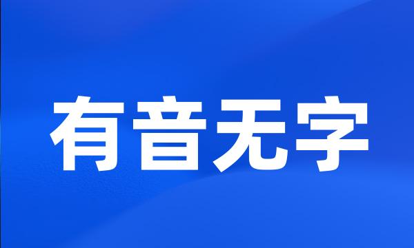 有音无字