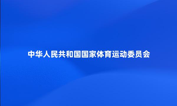 中华人民共和国国家体育运动委员会