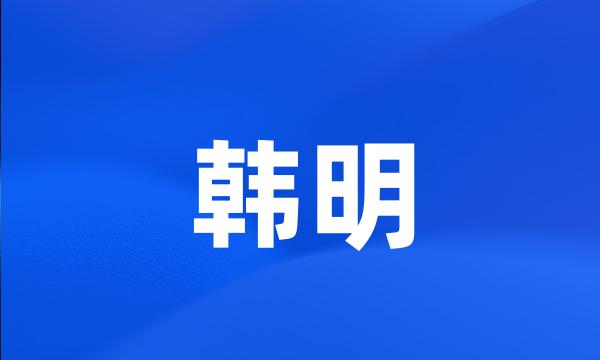 韩明