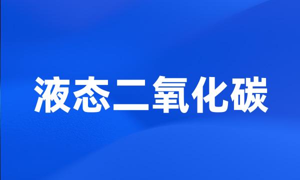 液态二氧化碳