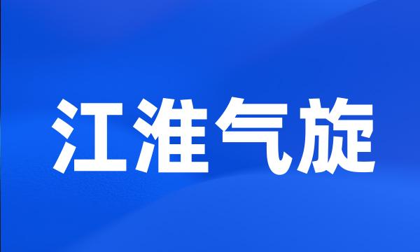 江淮气旋