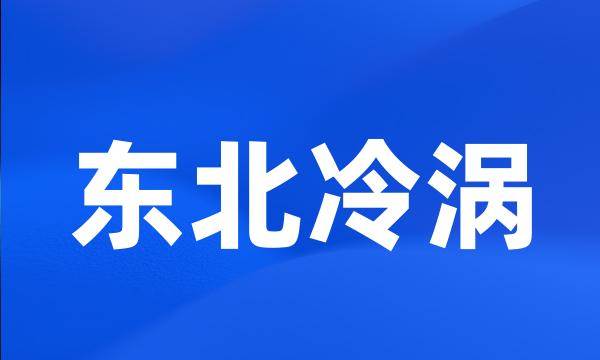 东北冷涡