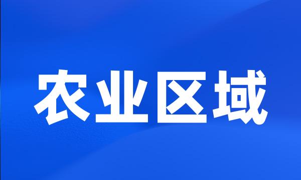 农业区域