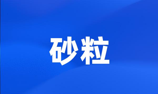 砂粒