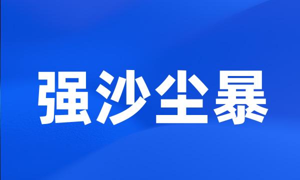 强沙尘暴