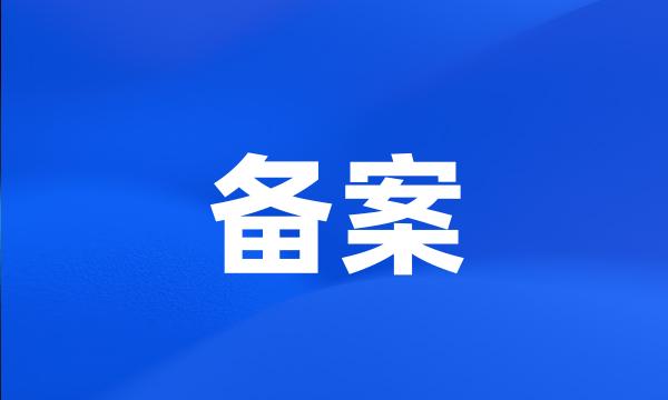 备案