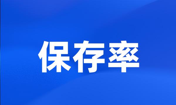 保存率