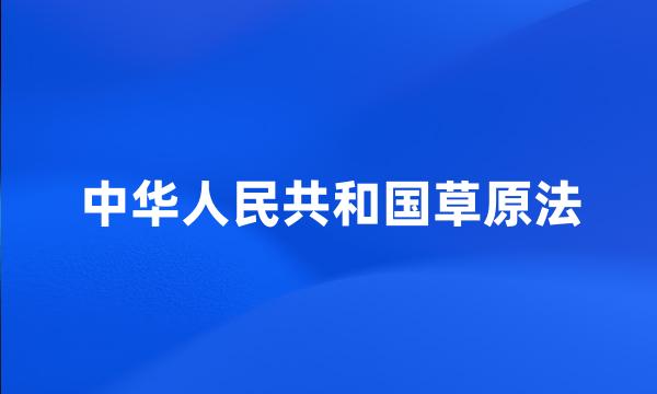 中华人民共和国草原法