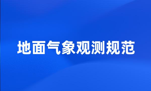 地面气象观测规范