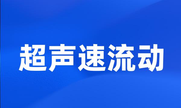 超声速流动