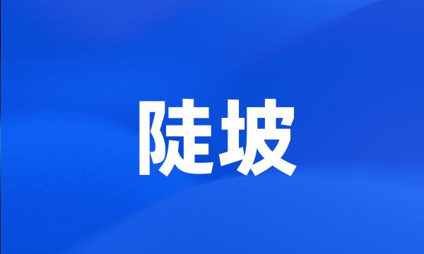 陡坡