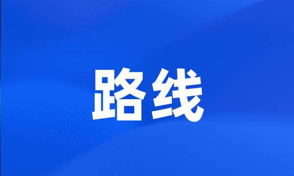 路线