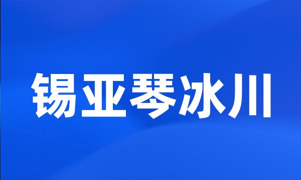 锡亚琴冰川