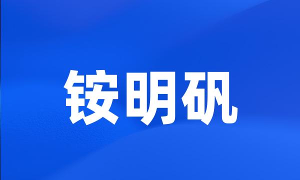 铵明矾